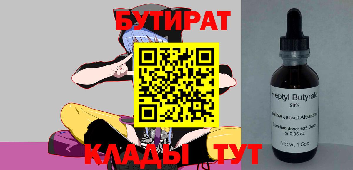 Унеча  БУТИРАТ  Вход с VPN  Бутират GHB 